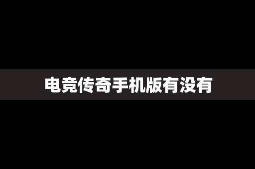 电竞传奇手机版有没有