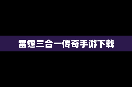 雷霆三合一传奇手游下载