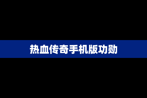 热血传奇手机版功勋