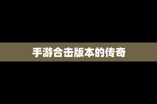 手游合击版本的传奇