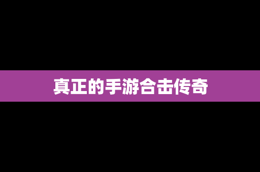 真正的手游合击传奇