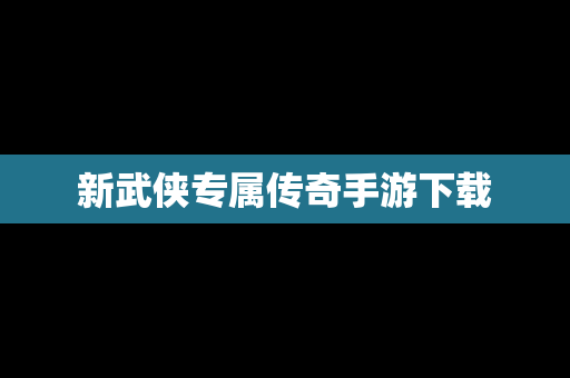 新武侠专属传奇手游下载