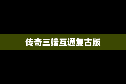 传奇三端互通复古版