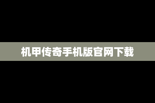 机甲传奇手机版官网下载