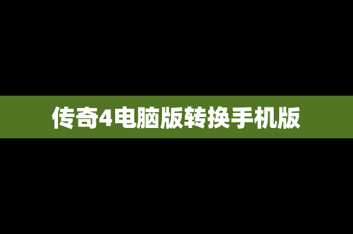 传奇4电脑版转换手机版
