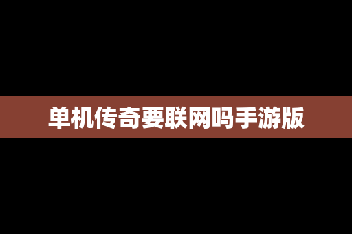 单机传奇要联网吗手游版