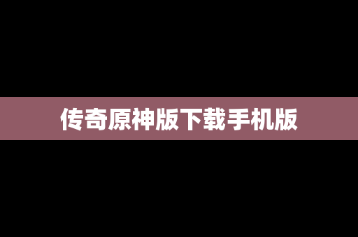 传奇原神版下载手机版