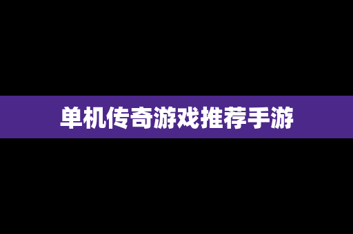 单机传奇游戏推荐手游