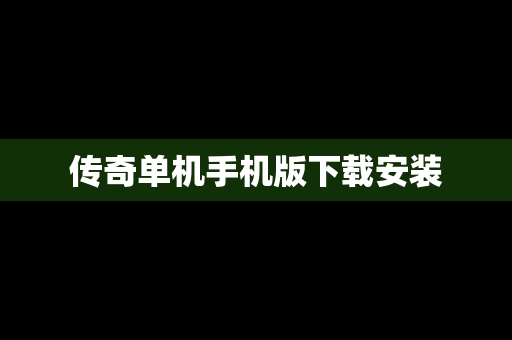 传奇单机手机版下载安装