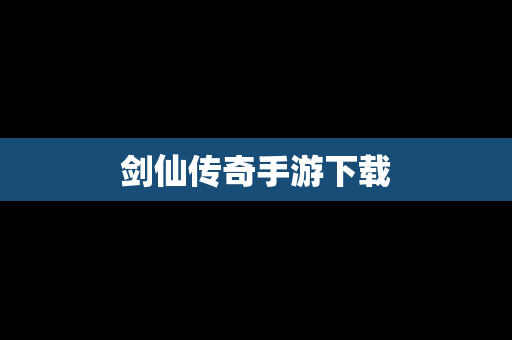 剑仙传奇手游下载