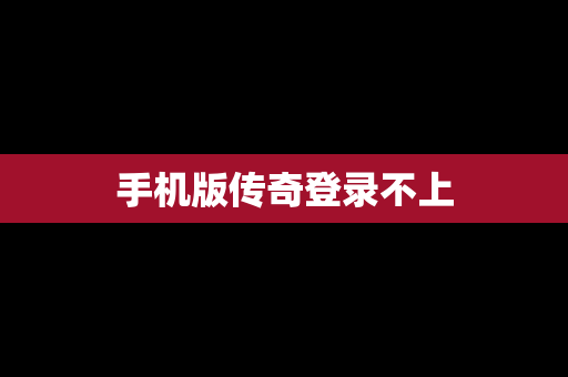 手机版传奇登录不上