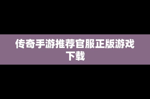 传奇手游推荐官服正版游戏下载