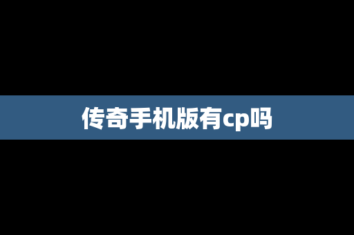传奇手机版有cp吗