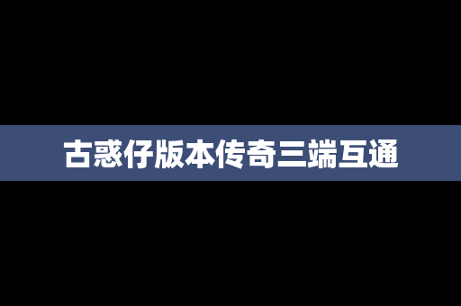 古惑仔版本传奇三端互通