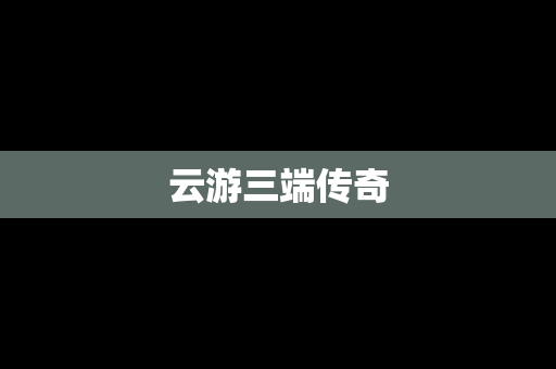 云游三端传奇