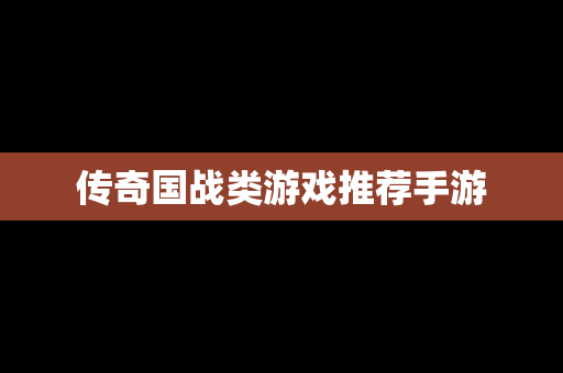 传奇国战类游戏推荐手游