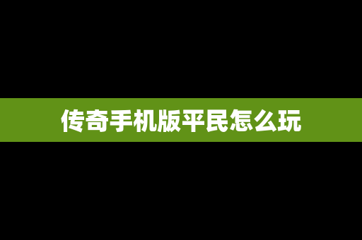 传奇手机版平民怎么玩