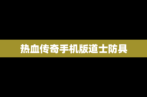 热血传奇手机版道士防具