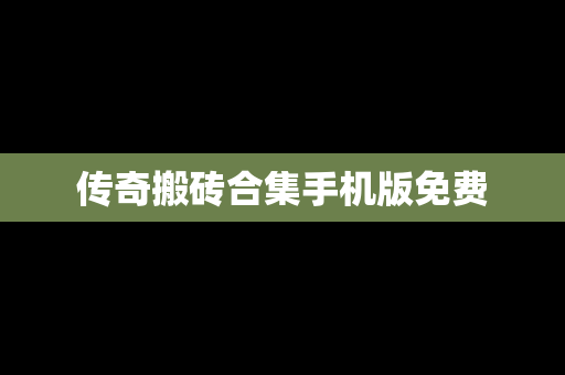 传奇搬砖合集手机版免费