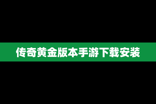 传奇黄金版本手游下载安装