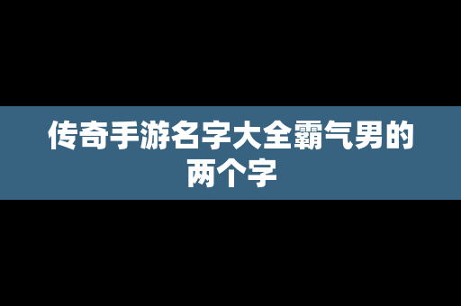传奇手游名字大全霸气男的两个字
