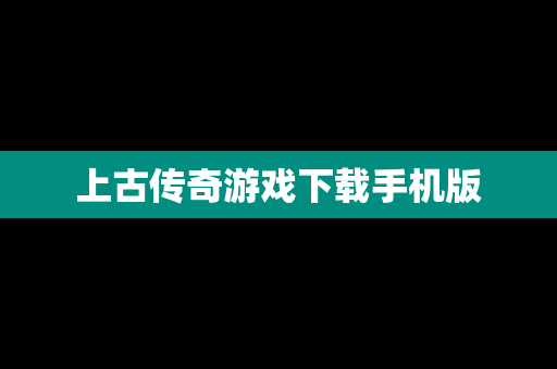 上古传奇游戏下载手机版