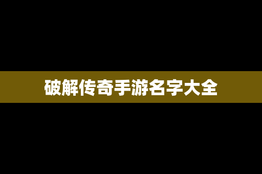 破解传奇手游名字大全
