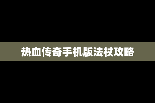热血传奇手机版法杖攻略