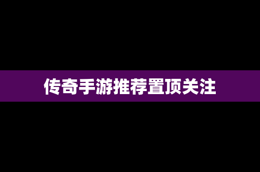 传奇手游推荐置顶关注