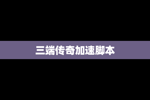 三端传奇加速脚本
