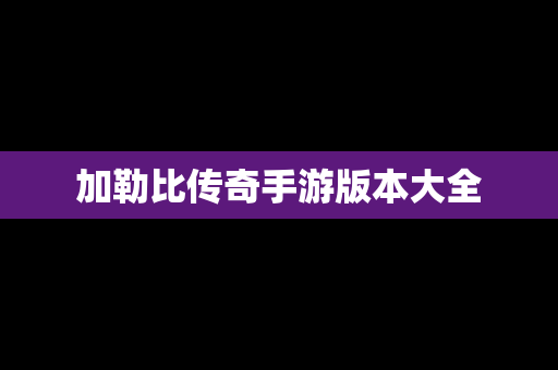 加勒比传奇手游版本大全
