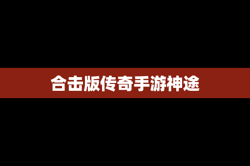 合击版传奇手游神途
