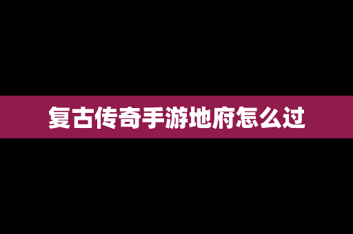 复古传奇手游地府怎么过