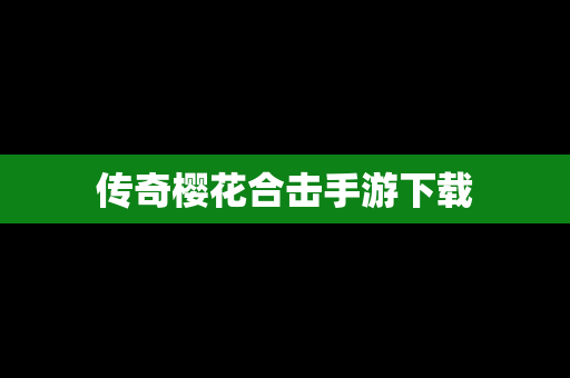 传奇樱花合击手游下载