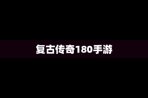 复古传奇180手游