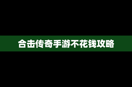 合击传奇手游不花钱攻略