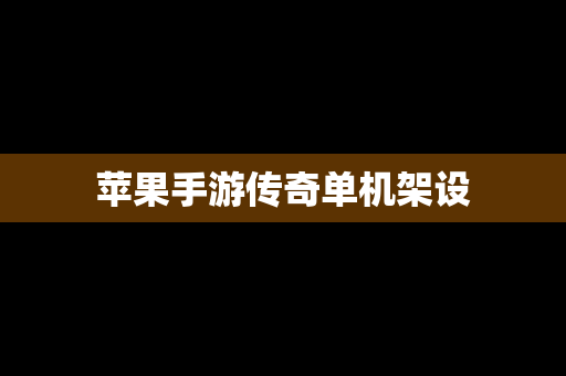苹果手游传奇单机架设