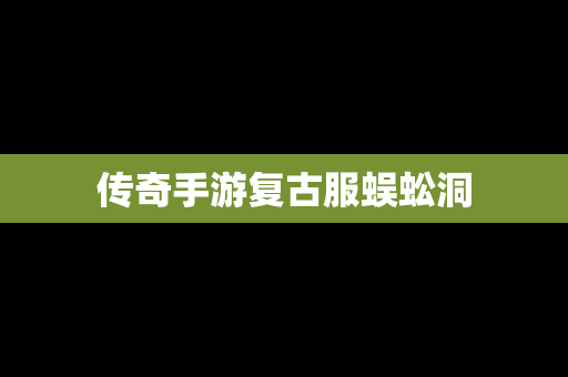 传奇手游复古服蜈蚣洞