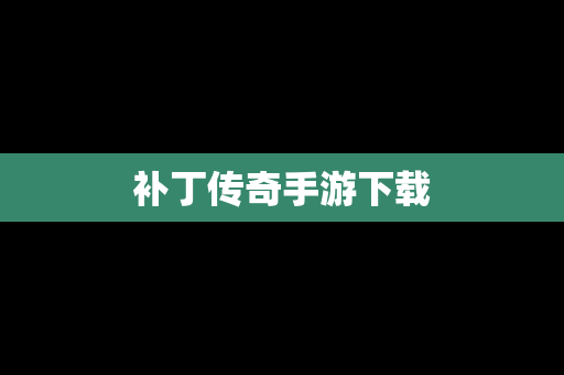 补丁传奇手游下载