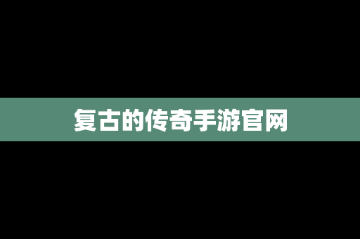 复古的传奇手游官网