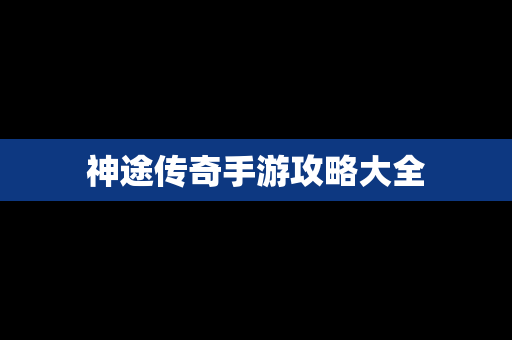 神途传奇手游攻略大全
