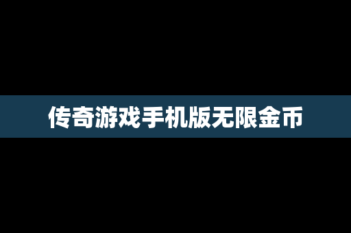 传奇游戏手机版无限金币