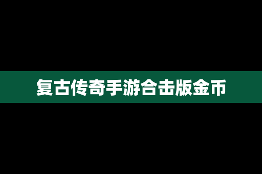 复古传奇手游合击版金币