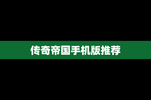 传奇帝国手机版推荐