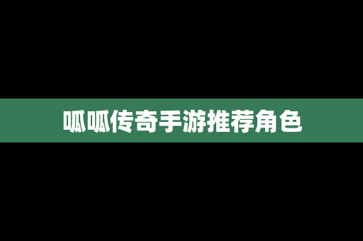 呱呱传奇手游推荐角色