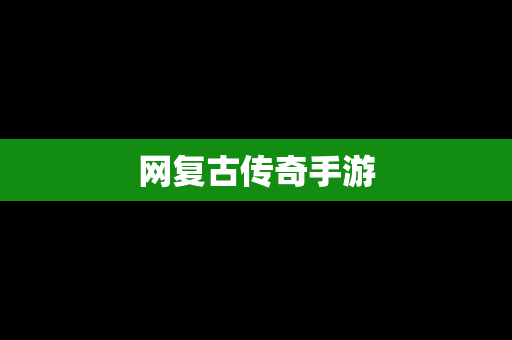 网复古传奇手游