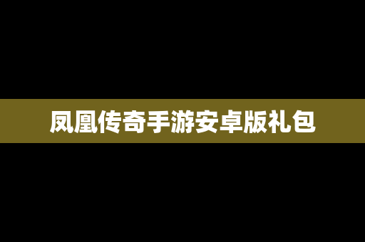 凤凰传奇手游安卓版礼包