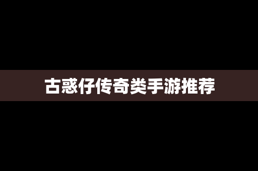古惑仔传奇类手游推荐