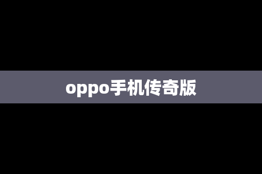 oppo手机传奇版