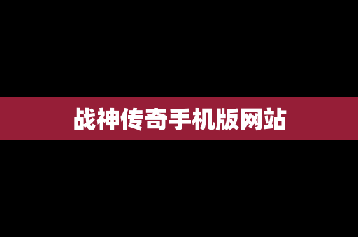 战神传奇手机版网站